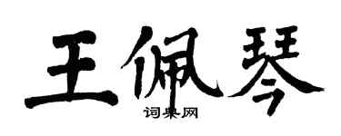 翁闓運王佩琴楷書個性簽名怎么寫