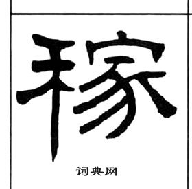 千字文中王福庵的寫法