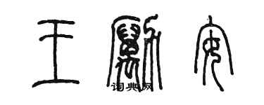 陳墨王勵安篆書個性簽名怎么寫