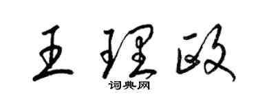 梁錦英王理政草書個性簽名怎么寫