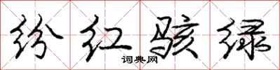 龐中華紛紅駭綠行書怎么寫