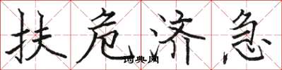 駱恆光扶危濟急楷書怎么寫
