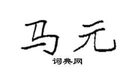 袁強馬元楷書個性簽名怎么寫