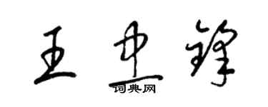 梁錦英王忠鋒草書個性簽名怎么寫