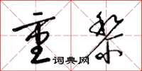 梁錦英重黎草書怎么寫