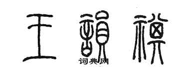 陳墨王韻祺篆書個性簽名怎么寫