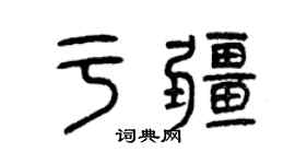 曾慶福於疆篆書個性簽名怎么寫