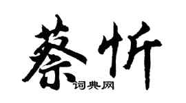 胡問遂蔡忻行書個性簽名怎么寫