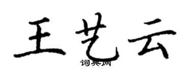 丁謙王藝雲楷書個性簽名怎么寫