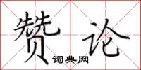 田英章贊論楷書怎么寫