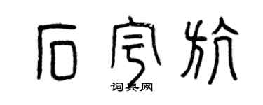 曾慶福石宇航篆書個性簽名怎么寫