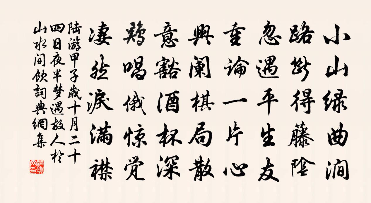 陸游甲子歲十月二十四日夜半夢遇故人於山水間飲書法作品欣賞