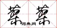 王冬齡蓼蓼草書怎么寫