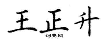 丁謙王正升楷書個性簽名怎么寫