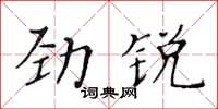 黃華生勁銳楷書怎么寫