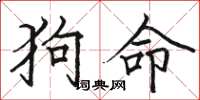 駱恆光狗命楷書怎么寫