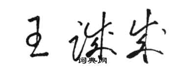 駱恆光王誠成草書個性簽名怎么寫