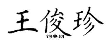 丁謙王俊珍楷書個性簽名怎么寫