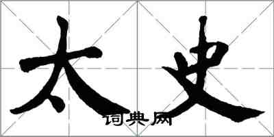 翁闓運太史楷書怎么寫