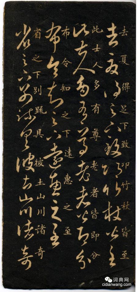 米芾《米南宮十七帖》