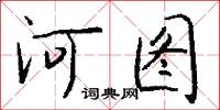 河圖怎么寫好看
