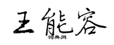 曾慶福王能容行書個性簽名怎么寫