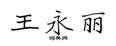 袁強王永麗楷書個性簽名怎么寫