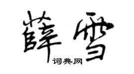 曾慶福薛雪行書個性簽名怎么寫