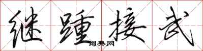 田英章繼踵接武行書怎么寫