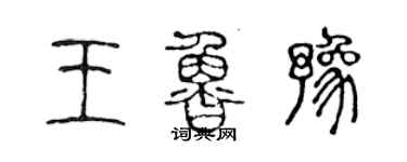 陳聲遠王魯豫篆書個性簽名怎么寫