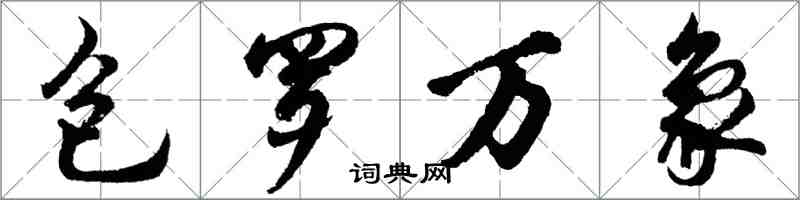 胡問遂包羅萬象行書怎么寫