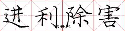 龐中華進利除害楷書怎么寫