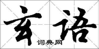 胡問遂玄語行書怎么寫