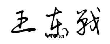 曾慶福王東戰草書個性簽名怎么寫