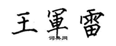 何伯昌王軍雷楷書個性簽名怎么寫