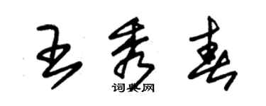 朱錫榮王秀春草書個性簽名怎么寫