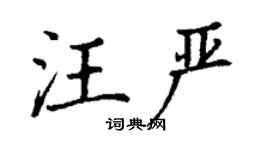 丁謙汪嚴楷書個性簽名怎么寫