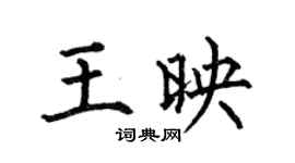 何伯昌王映楷書個性簽名怎么寫