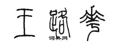 陳墨王路花篆書個性簽名怎么寫