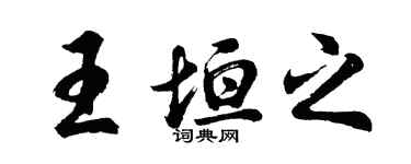 胡問遂王垣之行書個性簽名怎么寫