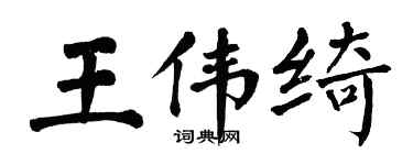 翁闓運王偉綺楷書個性簽名怎么寫