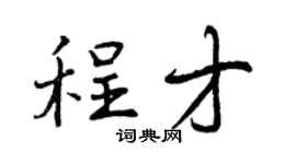 曾慶福程才行書個性簽名怎么寫