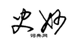 朱錫榮史妙草書個性簽名怎么寫