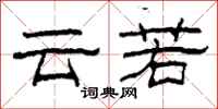 柯春海雲若隸書怎么寫
