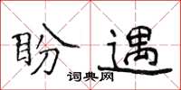 侯登峰盼遇楷書怎么寫