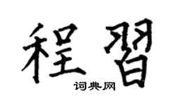 何伯昌程習楷書個性簽名怎么寫