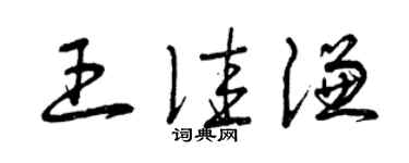 曾慶福王佳謙草書個性簽名怎么寫