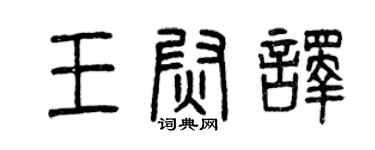曾慶福王尉譯篆書個性簽名怎么寫