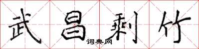 侯登峰武昌剩竹楷書怎么寫