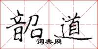 侯登峰韶道楷書怎么寫